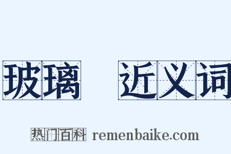 玻璃燈近义词是什么意思的图片